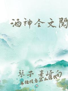 酒神全文阅读