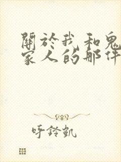 关于我和鬼变成家人的那件事在线阅读