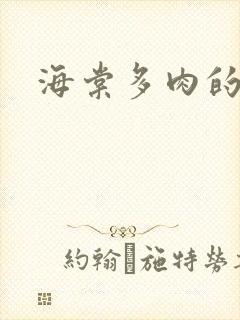 海棠多肉的文笔