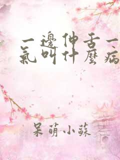 一边伸舌一边喘气叫什么病