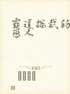 霸道总裁的百万恋人