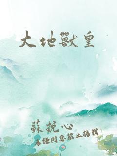 大地兽皇