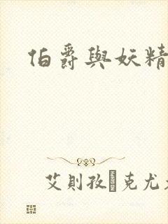 伯爵与妖精结局