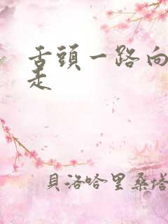 舌头一路向下游走