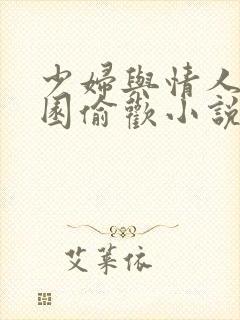 少妇与情人苹果园偷欢小说