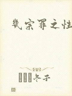 几宗罪之性与罪