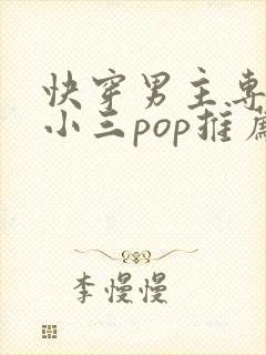 快穿男主专门当小三pop推荐