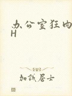 办公室狂肉校花H