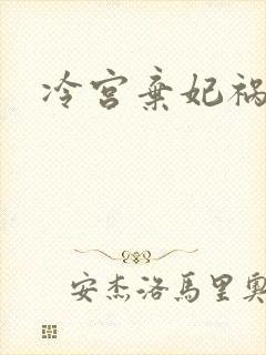 冷宫弃妃祸天下