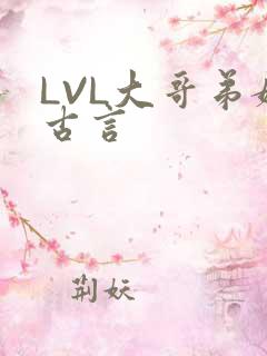LVL大哥弟媳古言