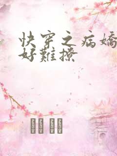 快穿之病娇男主好难撩