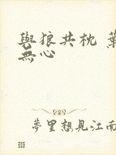 与狼共枕 叶落无心