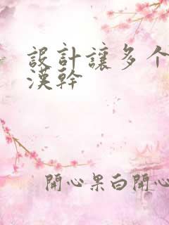 设计让多个流浪汉干