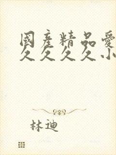 国产精品爱久久久久久久小说