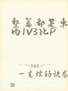 整篇都是车的多肉1V3比P