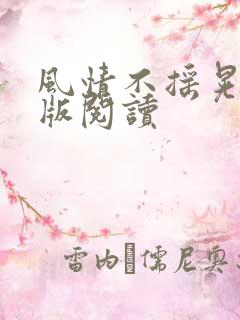 风情不摇晃完整版阅读