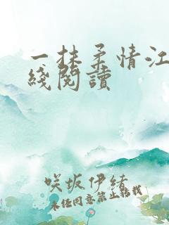 一抹柔情江南在线阅读