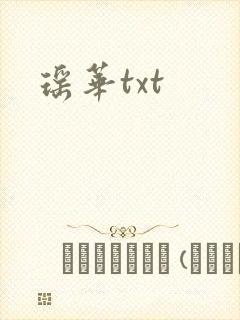 瑶华txt