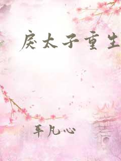 戾太子重生