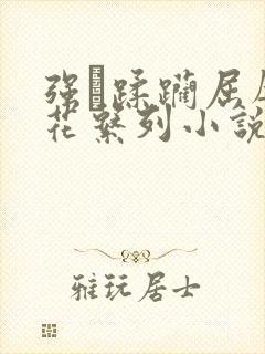 强奷蹂躏屈辱校花系列小说