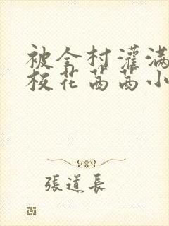 被全村灌满精的校花茜茜小说