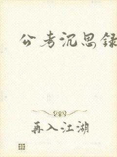 公考沉思录