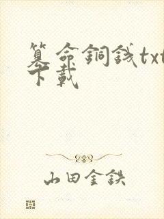 篡命铜钱txt下载