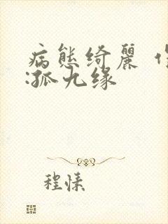 病态绮丽 作者:孤九缘