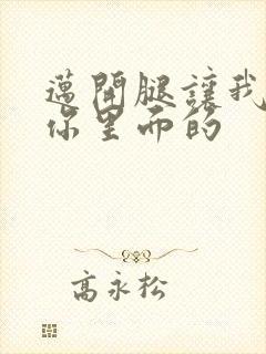 迈开腿让我看看你里面的