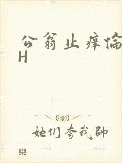公翁止痒伦理DH