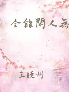 全能闲人无弹窗