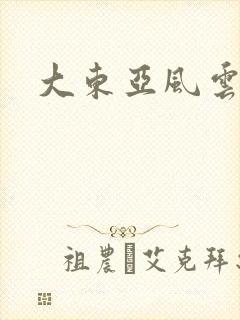 大东亚风云