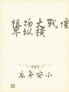 植物大战僵尸异界纵横