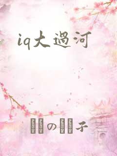 iq大过河