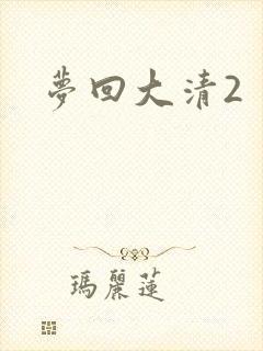 梦回大清2