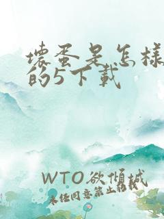 坏蛋是怎样炼成的5下载