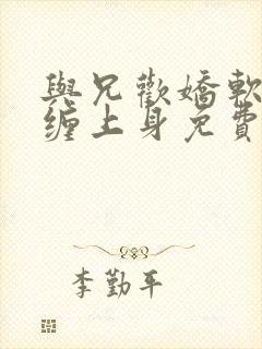 与兄欢娇软嫡女缠上身免费阅读