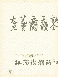 太荒吞天诀最新免费阅读全部