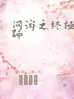 网游之终极召唤师