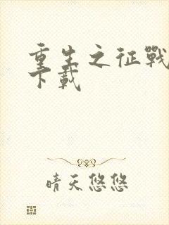 重生之征战岁月下载