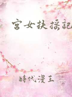 宫女扶摇记