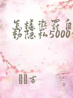 怎样惩罚自己可动隐私5000字