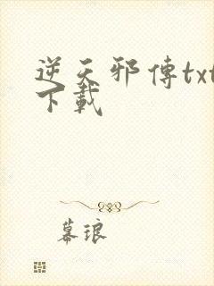 逆天邪传txt下载