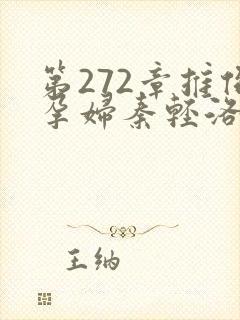 第272章推倒孕妇秦轻洛