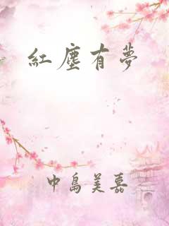 红尘有梦