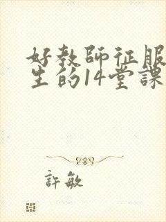 好教师征服后进生的14堂课