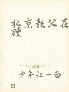 北京教父在线阅读
