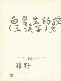 白医生的控制欲(玉溪客)免费