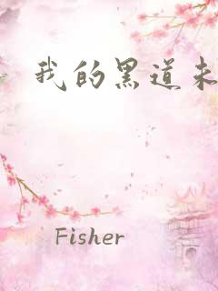 我的黑道未婚夫