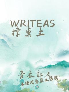 WRITEAS撑桌上
